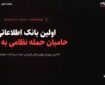 افشای مشخصات وطن‌فروش‌ها به صورت آنلاین