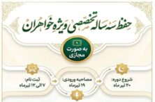 آغاز ثبت‌نام دوره تخصصی حفظ قرآن ویژه بانوان