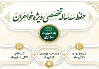 آغاز ثبت‌نام دوره تخصصی حفظ قرآن ویژه بانوان