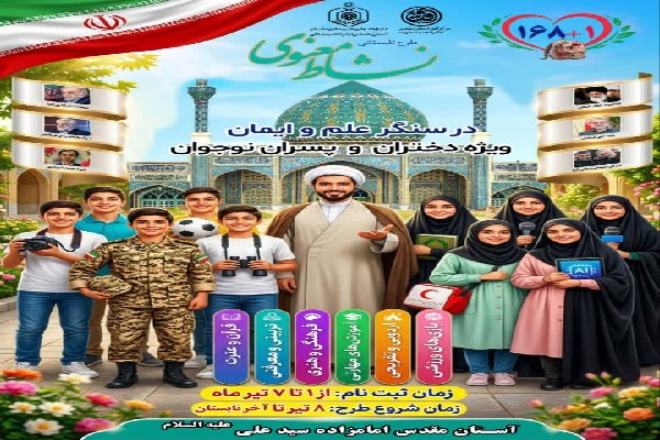 طرح تابستانی «نشاط معنوی ۱۴۰۵» در آستان سیدعلی(ع) آغاز می‌شود