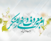 امر به معروف یعنی فرهنگ مراقبت از همنوع