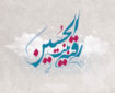 حضرت رقیه(س)؛ حقیقتی کوچک در قامت رسالتی بزرگ
