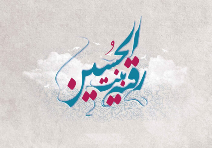 حضرت رقیه(س)؛ حقیقتی کوچک در قامت رسالتی بزرگ