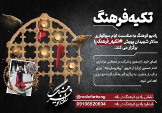 فراخوان رادیو فرهنگ برای پویش مردمی عزاداری