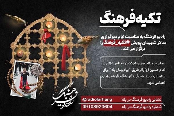 فراخوان رادیو فرهنگ برای پویش مردمی عزاداری