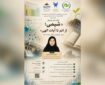 برگزاری وبینار «تجلی عظمت الهی در ساختار اتم و واکنش‌های شیمیایی»