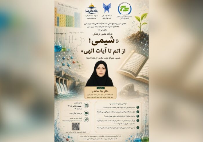 برگزاری وبینار «تجلی عظمت الهی در ساختار اتم و واکنش‌های شیمیایی»
