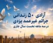 50 زندانی جرایم غیرعمد از زندان‌های یزد آزاد شدند