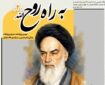 «به راه روح‌الله»؛ روایتی از سیره امام خمینی(ره)