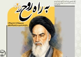 «به راه روح‌الله»؛ روایتی از سیره امام خمینی(ره)