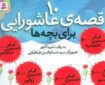 ۱۰ قصه عاشورایی؛ روایتی نو از حماسه‌ای جاودان برای کودکان