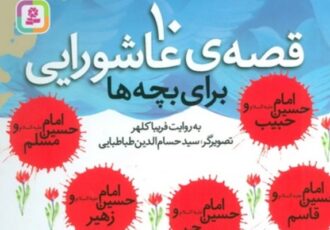 ۱۰ قصه عاشورایی؛ روایتی نو از حماسه‌ای جاودان برای کودکان