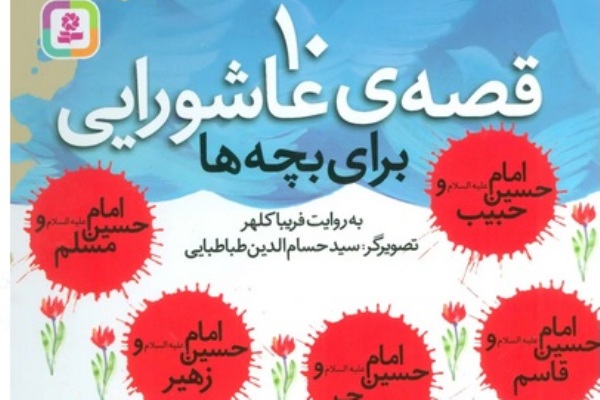 ۱۰ قصه عاشورایی؛ روایتی نو از حماسه‌ای جاودان برای کودکان