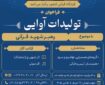 انتشار فراخوان تولیدات آواییِ «رهبر شهید قرآنی»