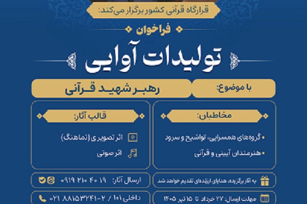 انتشار فراخوان تولیدات آواییِ «رهبر شهید قرآنی»