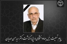 پیام تسلیت رئیس جهاددانشگاهی در پی درگذشت سیدحسن مهدیان