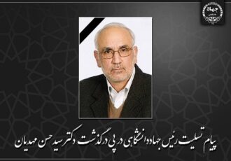 پیام تسلیت رئیس جهاددانشگاهی در پی درگذشت سیدحسن مهدیان