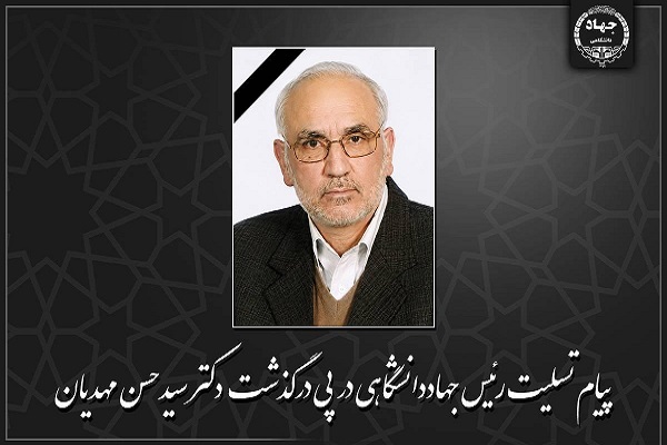 پیام تسلیت رئیس جهاددانشگاهی در پی درگذشت سیدحسن مهدیان