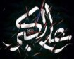 حضرت علی‌اکبر(ع)؛ شبیه‌ترین انسان به پیامبر(ص)