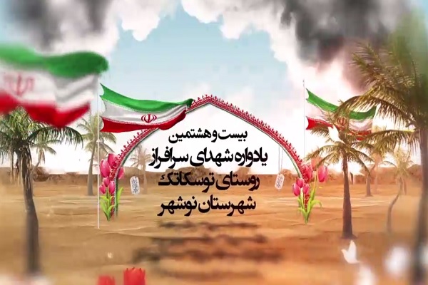 بیست‌وهفتمین یادواره شهدای روستای توسکاتک برگزار می‌شود