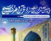 برگزیدگان رشته «ارائه ۱۱۴ ثانیه‌ای مفاهیم قرآن» مسابقات بسیج معرفی شدند