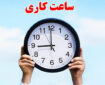 ساعت کاری ادارات فارس در روز ۶ تیر شناور شد