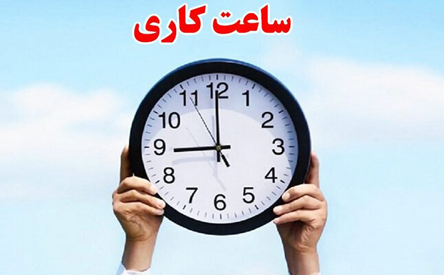ساعت کاری ادارات فارس در روز ۶ تیر شناور شد
