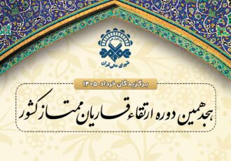 اعلام اسامی نفرات برگزیده نوبت خردادماه جلسات ارتقای قاریان