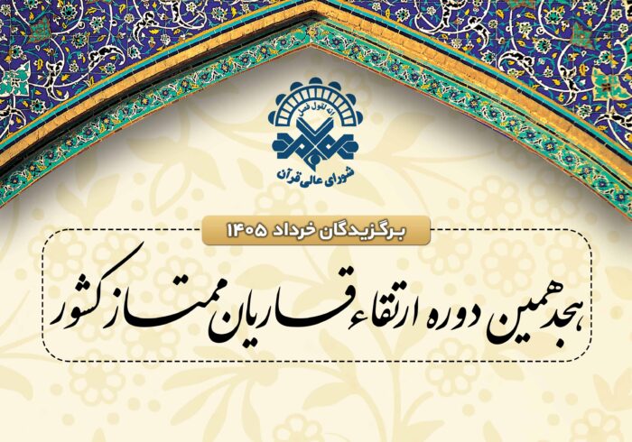 اعلام اسامی نفرات برگزیده نوبت خردادماه جلسات ارتقای قاریان