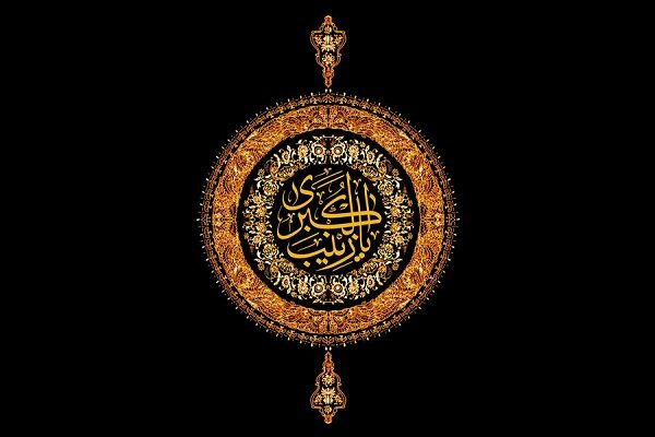 حضرت زینب(س)؛ معمار بیداری پس از عاشورا