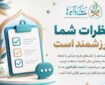 دعوت از فعالان قرآنی برای مشارکت در ارزیابی کتاب‌های «زندگی با آیه‌ها»