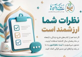 دعوت از فعالان قرآنی برای مشارکت در ارزیابی کتاب‌های «زندگی با آیه‌ها»