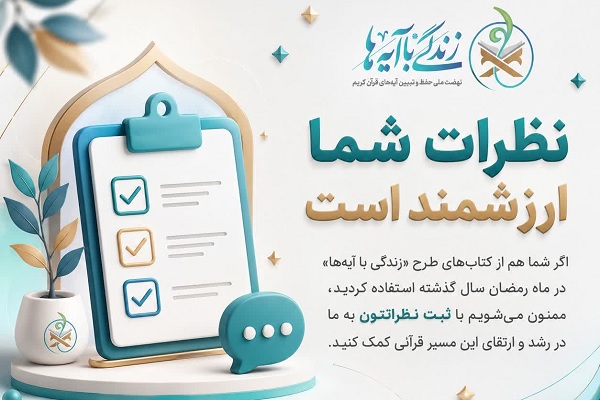 دعوت از فعالان قرآنی برای مشارکت در ارزیابی کتاب‌های «زندگی با آیه‌ها»