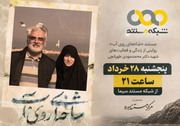 «شاخه‌ای روی آب» روی آنتن شبکه مستند می‌رود
