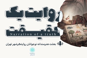 بعثت هنرمندانه نوجوانان روایتگر شهر تهران در قاب تصویر