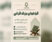 فراخوان شناسایی دانش‌آموزان حافظ جزء سی‌ام در ورامین