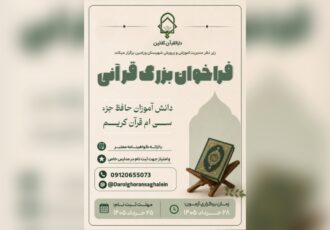 فراخوان شناسایی دانش‌آموزان حافظ جزء سی‌ام در ورامین