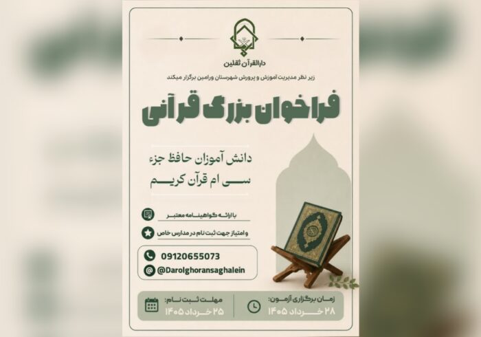 فراخوان شناسایی دانش‌آموزان حافظ جزء سی‌ام در ورامین