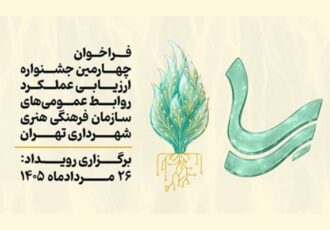 رقابت تخصصی روابط عمومی‌ها پس از ۱۰ سال وقفه