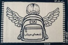 یاد شهدای میناب در تار و پود زیلوی میبد جاودانه شد