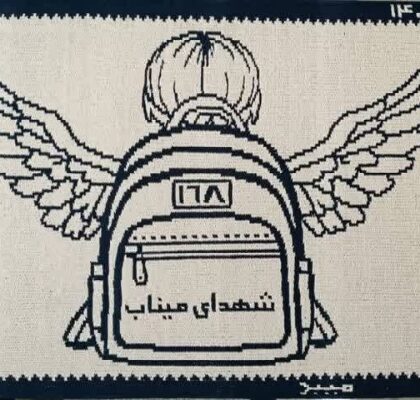 یاد شهدای میناب در تار و پود زیلوی میبد جاودانه شد