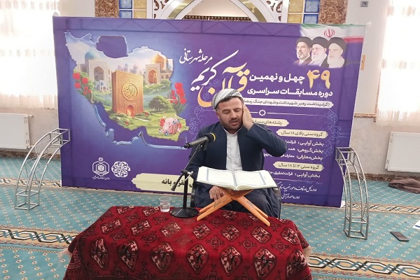 آغاز مرحله شهرستانی چهل و نهمین دوره مسابقات سراسری قرآن اوقاف در سنندج