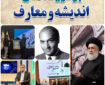 مهمترین رویدادهای اندیشه و معارف ایکنا