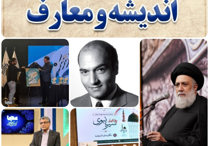 مهمترین رویدادهای اندیشه و معارف ایکنا