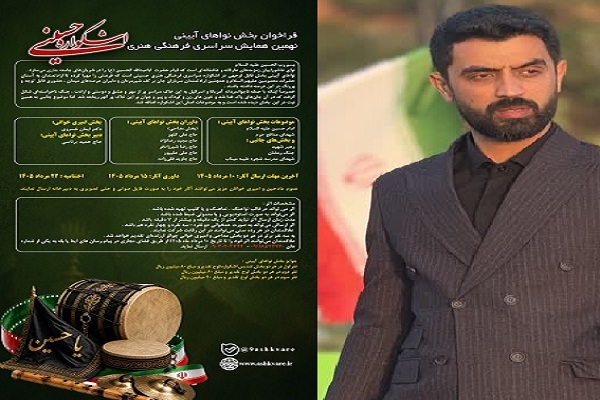 فراخوان بخش نواهای آیینی نهمین اشکواره حسینی منتشر شد