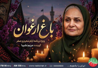 نواهای عاشورایی در «باغ ارغوان» رادیو ایران