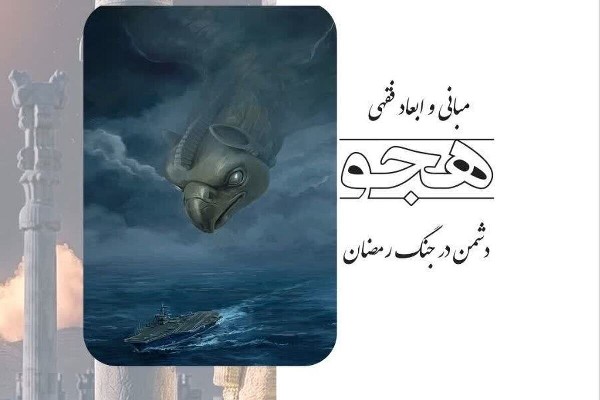 «مبانی و ابعاد فقهی هجو دشمن در جنگ رمضان» منتشر شد