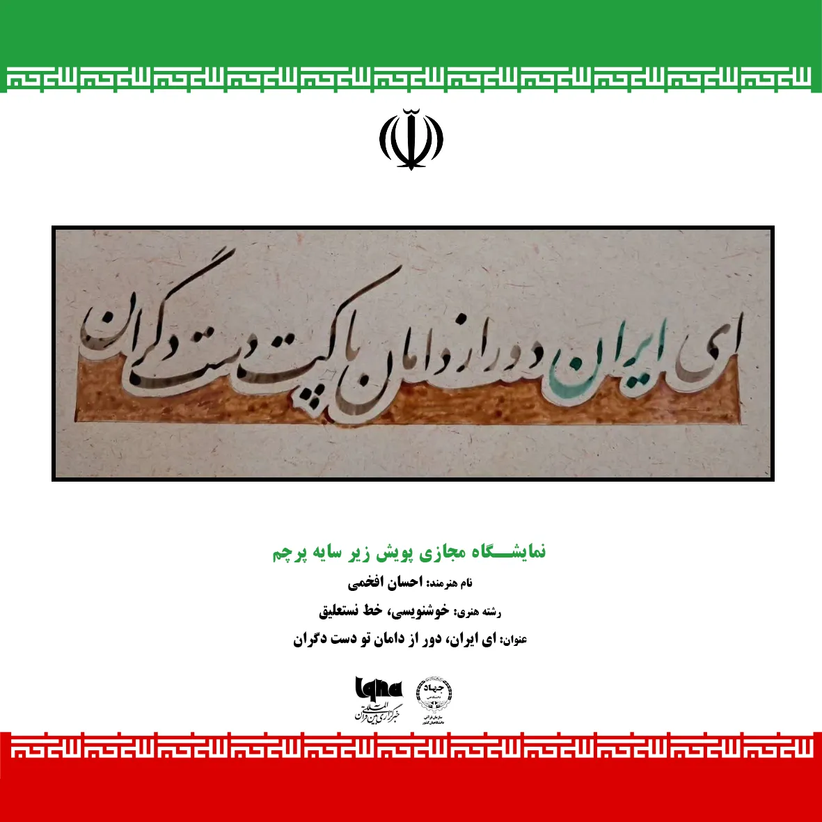«زیر سایه پرچم»؛ روایت هنرمندان از ایرانِ ایستاده