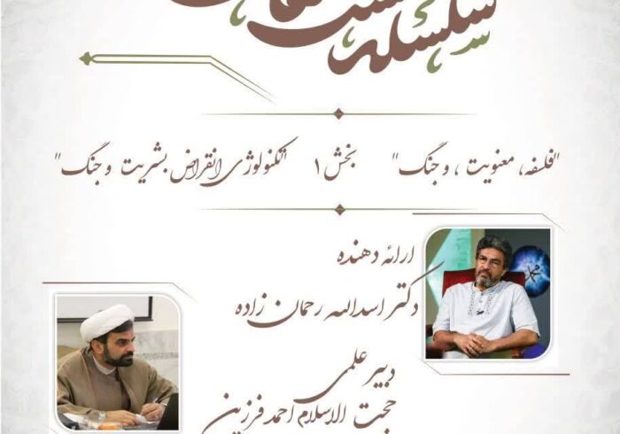 برگزاری شانزدهمین نشست حکمی تهران با موضوع «فلسفه، معنویت و جنگ»