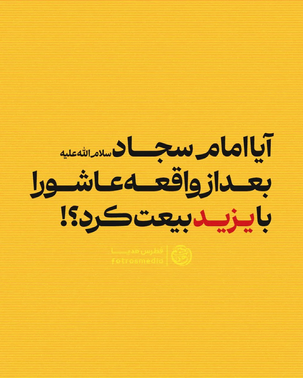 آیا امام سجاد(ع) بعد از واقعه عاشورا با یزید بیعت کرد؟